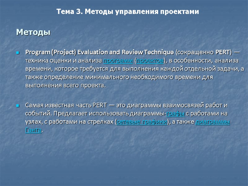 Методы Program (Project) Evaluation and Review Technique (сокращенно PERT) — техника оценки и анализа